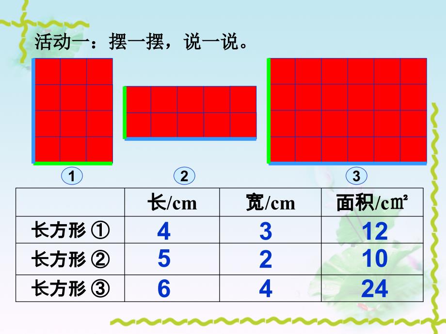 三年级数学下册四面积3摆一摆第一课时课件_第3页