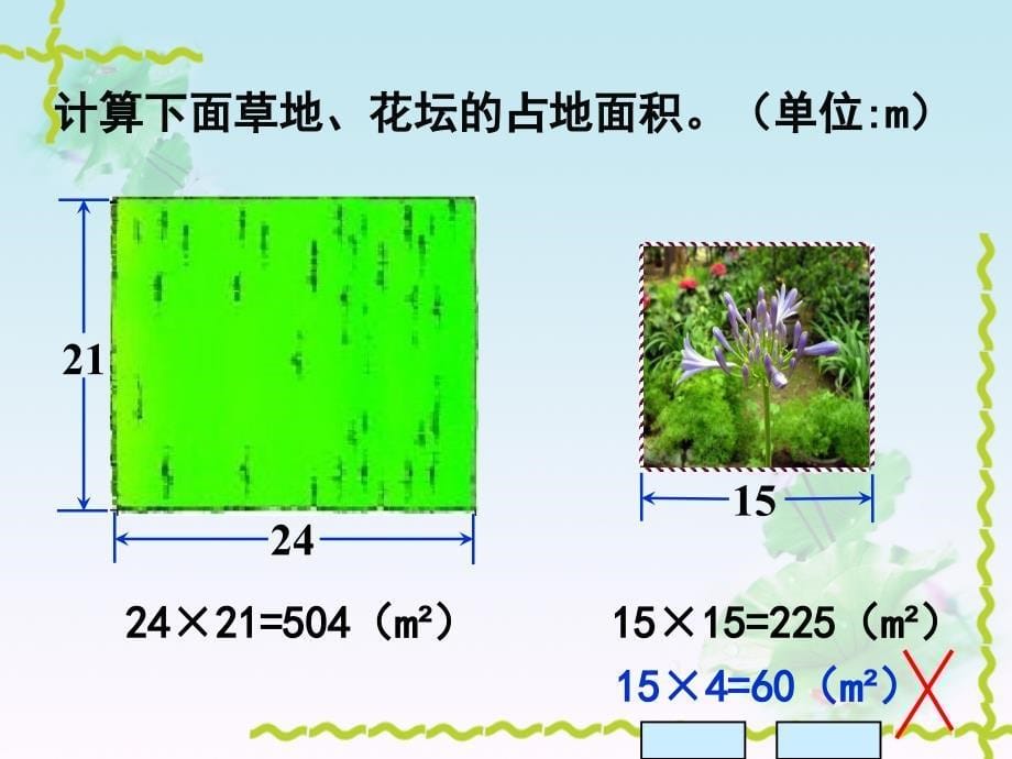 三年级数学下册四面积3摆一摆第一课时课件_第5页