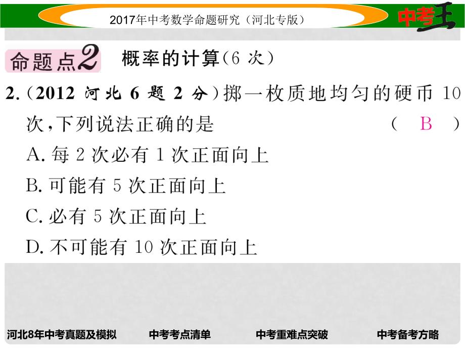 中考数学 第一编 教材知识梳理篇 第八章 统计与概率 第三节 随机事件简单概率的计算及应用课件_第3页