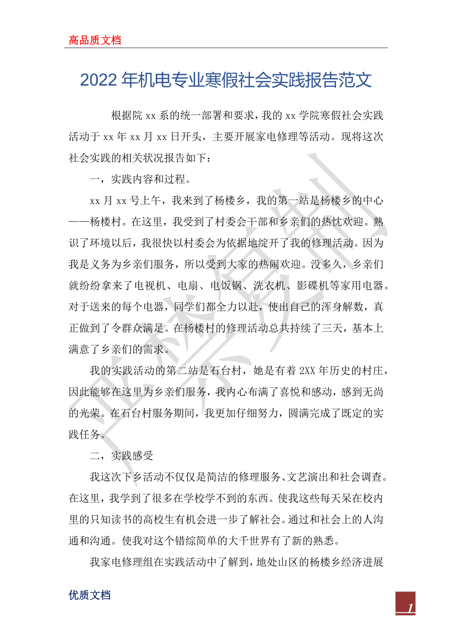 2022年机电专业寒假社会实践报告范文_第1页