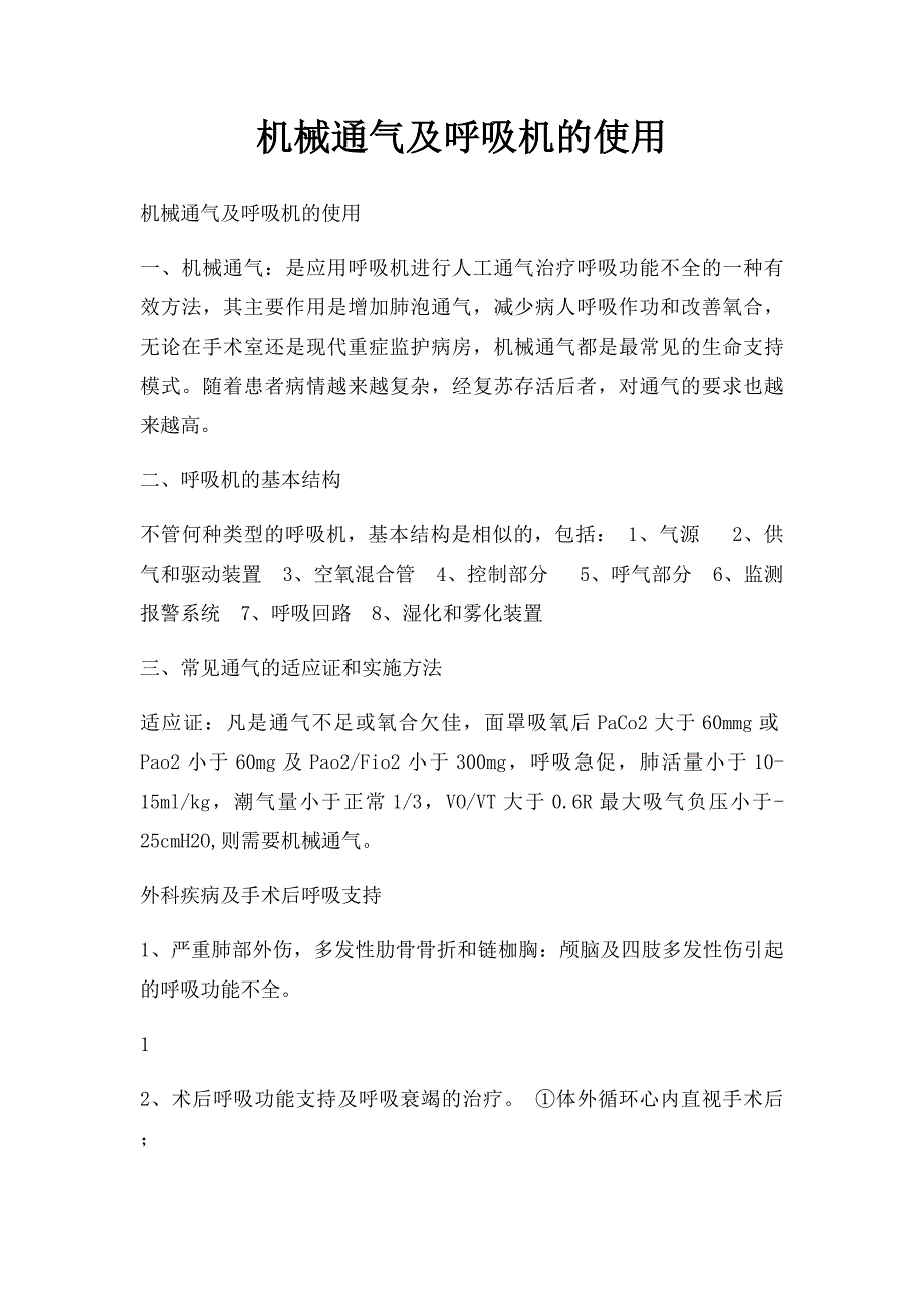 机械通气及呼吸机的使用_第1页