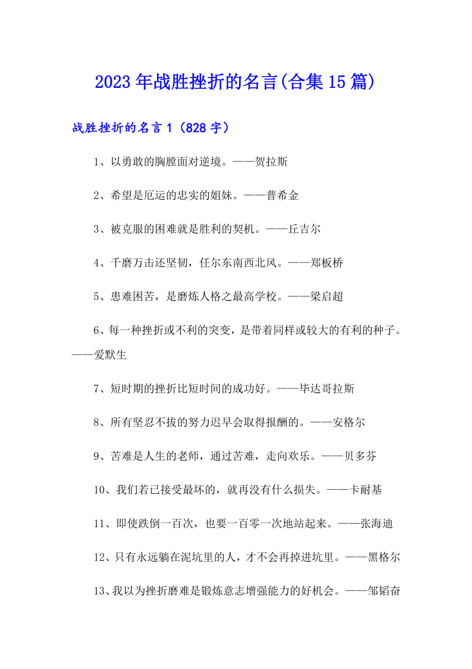 2023年战胜挫折的名言(合集15篇)_第1页