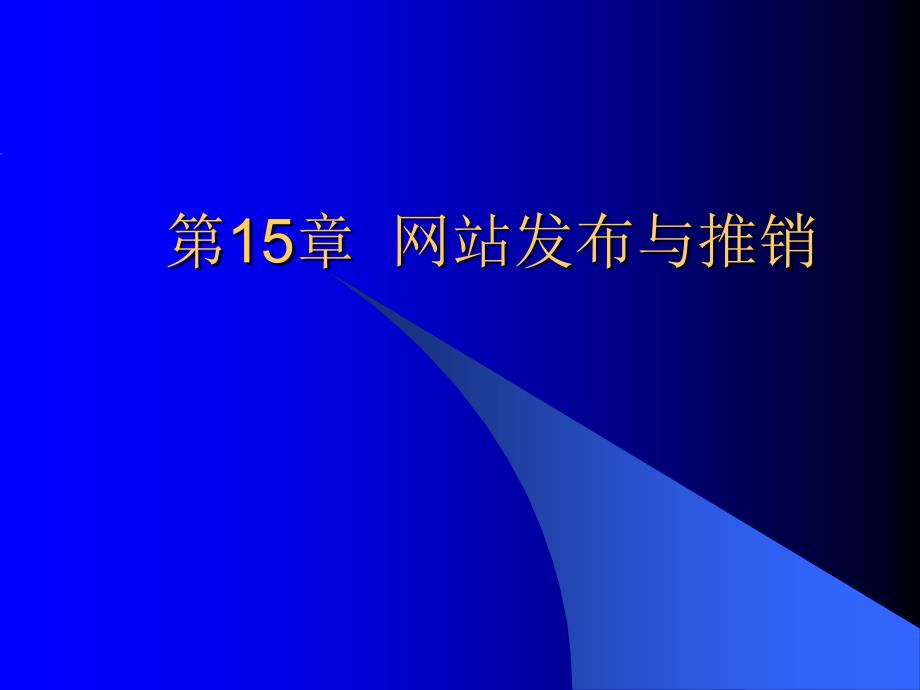 第15章网站发布与推销_第2页