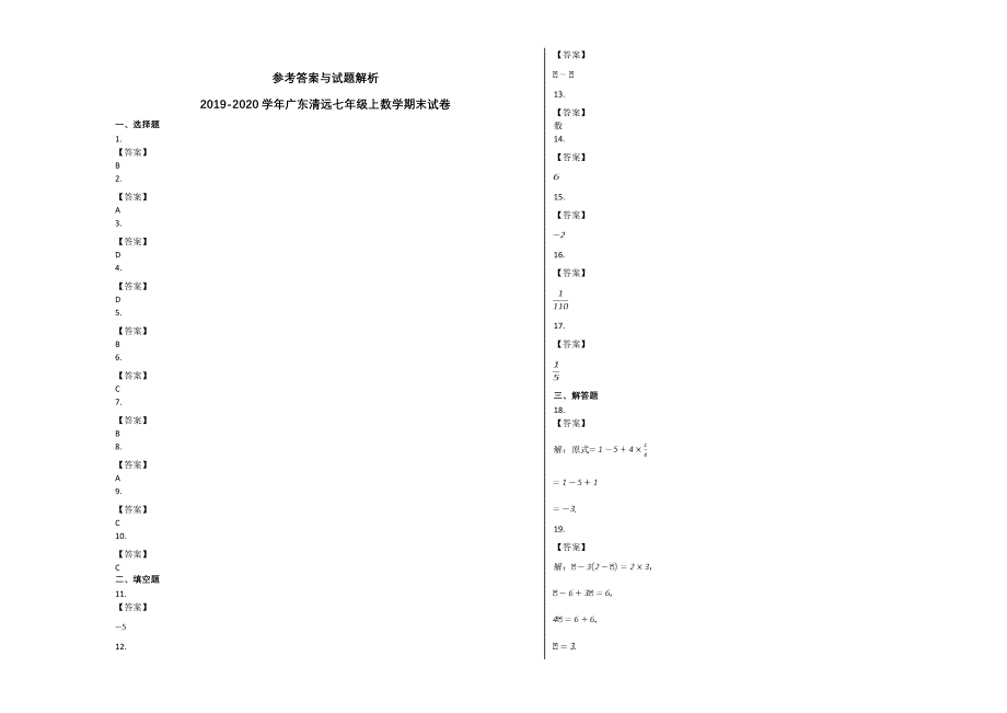 2019-2020学年第一学期广东清远七年级数学期末试卷及答案_第4页