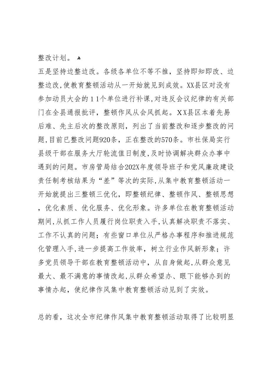 在全市纪律作风集中教育整顿活动总结大会上的讲话2_第5页