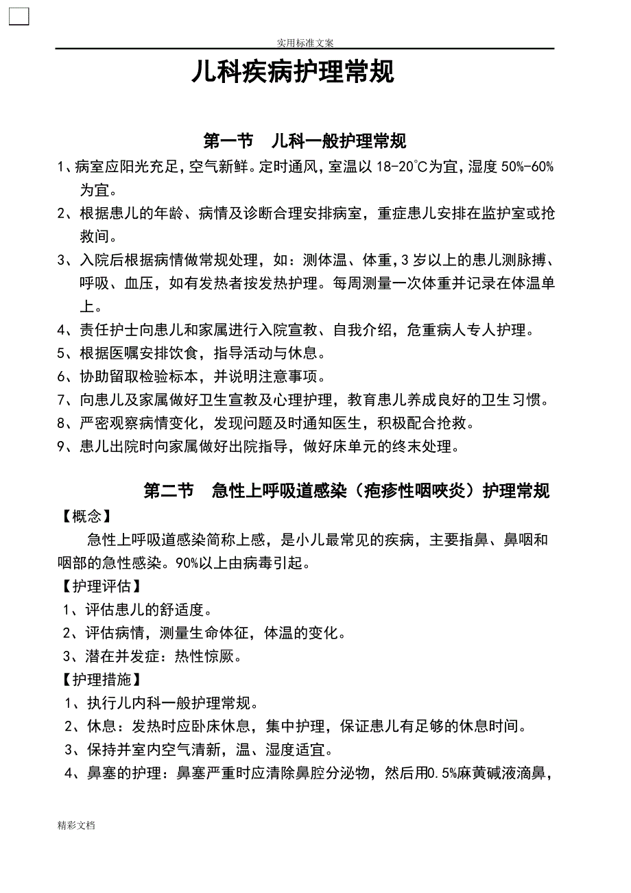 儿科护理的常规_第1页