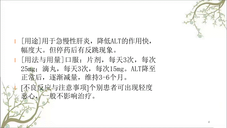 肝病辅助用药课件_第4页