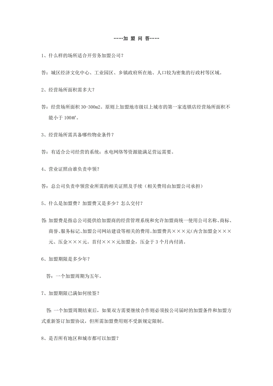 人力资源公司诚邀加盟方案_第5页