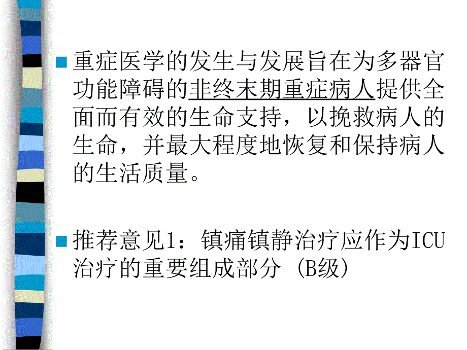 ICU病人的镇静、镇痛课件_第2页