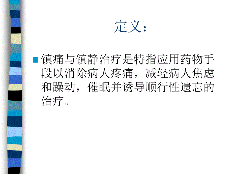 ICU病人的镇静、镇痛课件_第3页