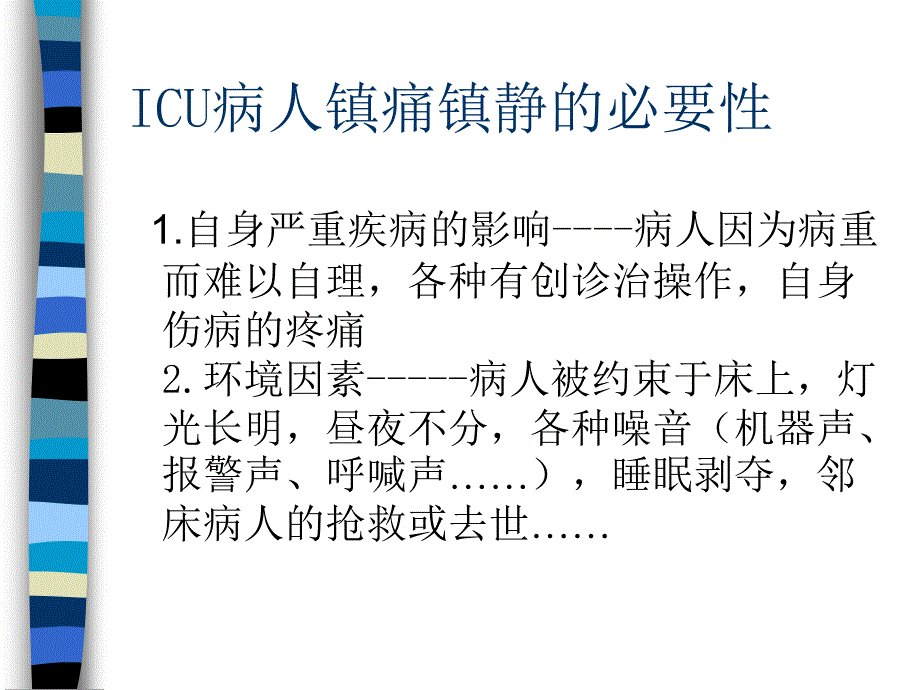 ICU病人的镇静、镇痛课件_第4页