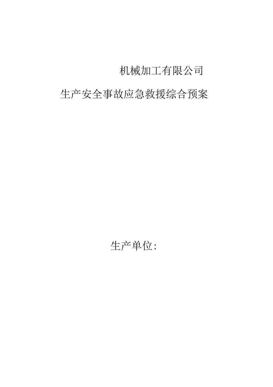 机械加工企业安全生产事故应急预案_第1页