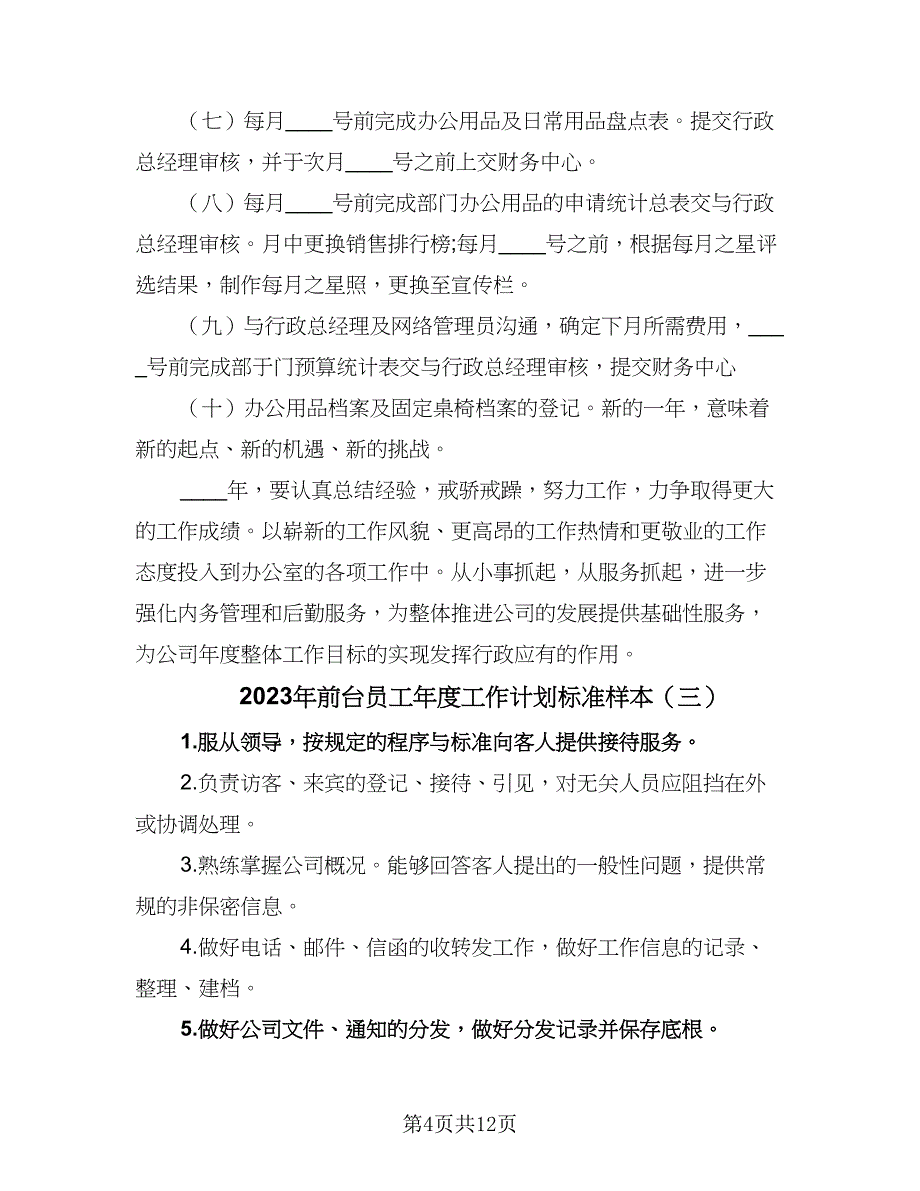 2023年前台员工年度工作计划标准样本（6篇）.doc_第4页