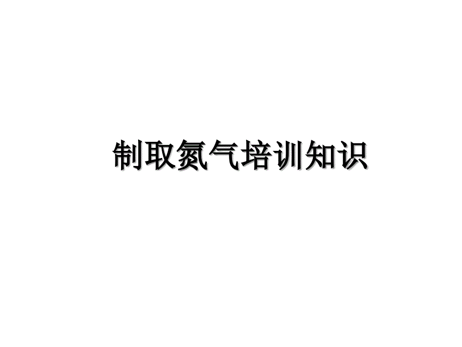 制取氮气培训知识电子教案_第1页