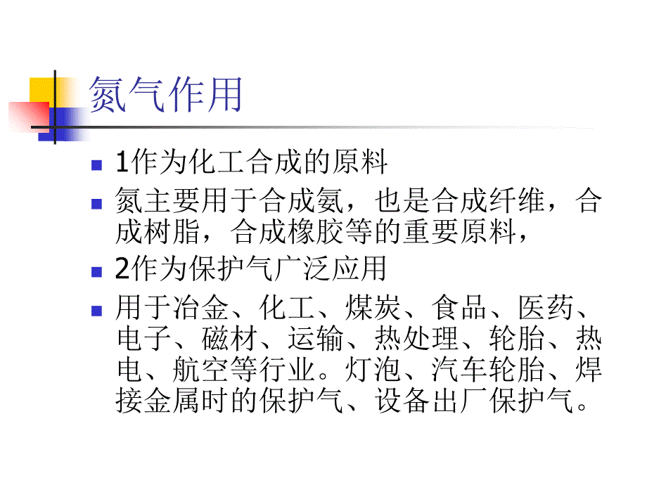 制取氮气培训知识电子教案_第3页