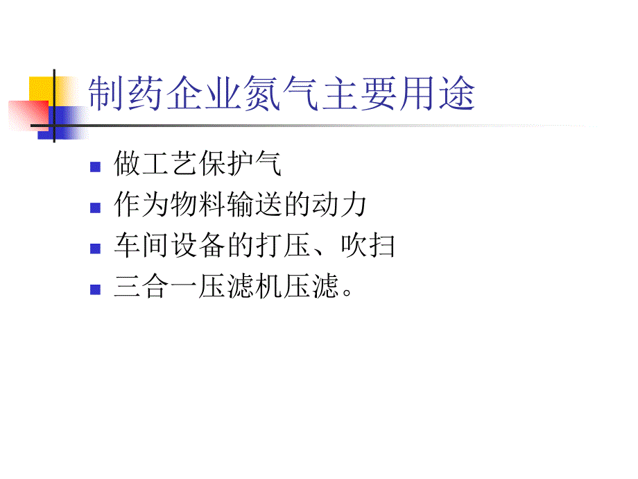 制取氮气培训知识电子教案_第4页