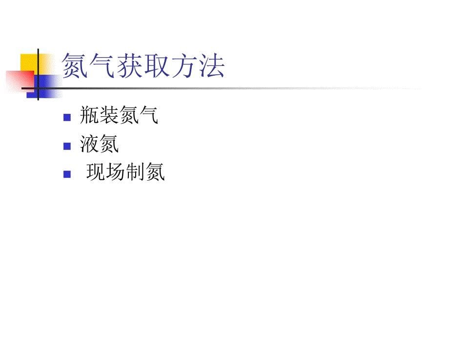 制取氮气培训知识电子教案_第5页