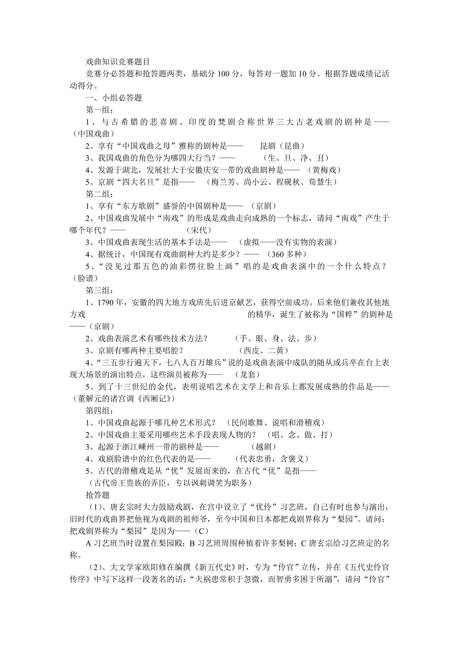 戏曲知识竞赛材料_第1页