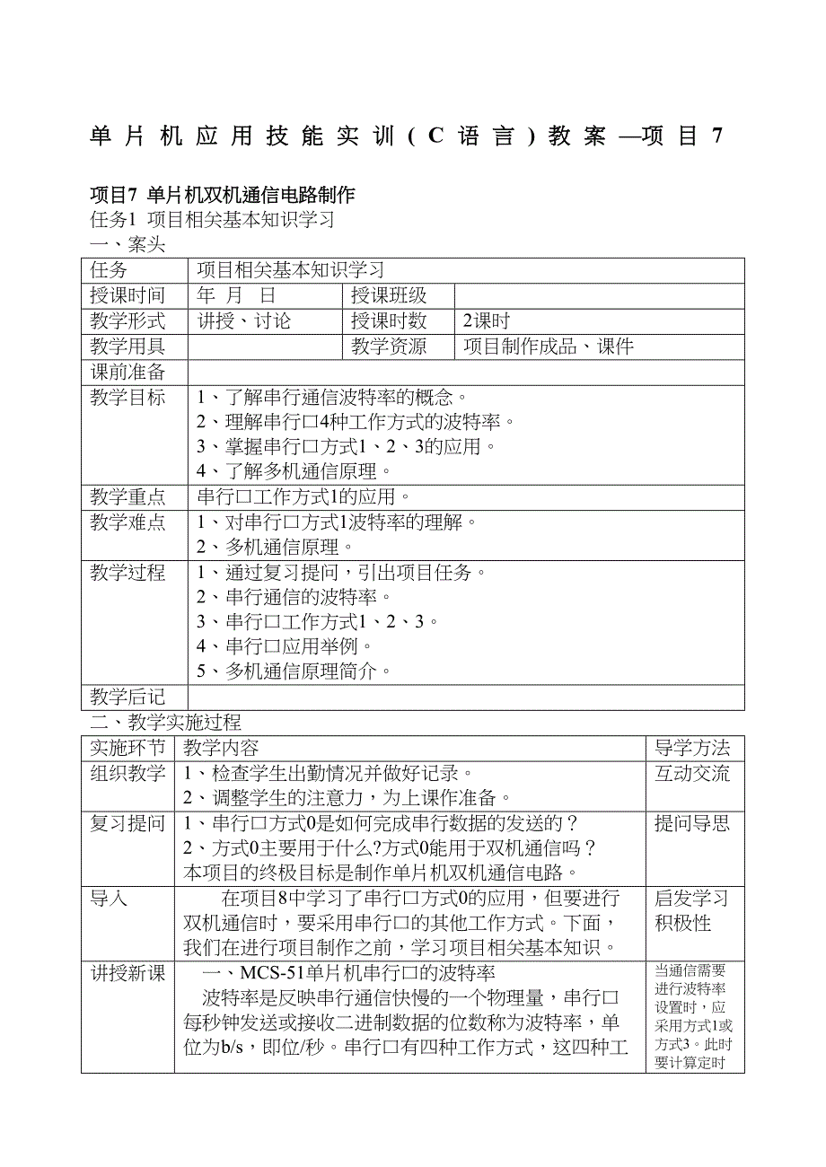 项目7单片机应用技能实训(C语言)教案(DOC 10页)_第1页