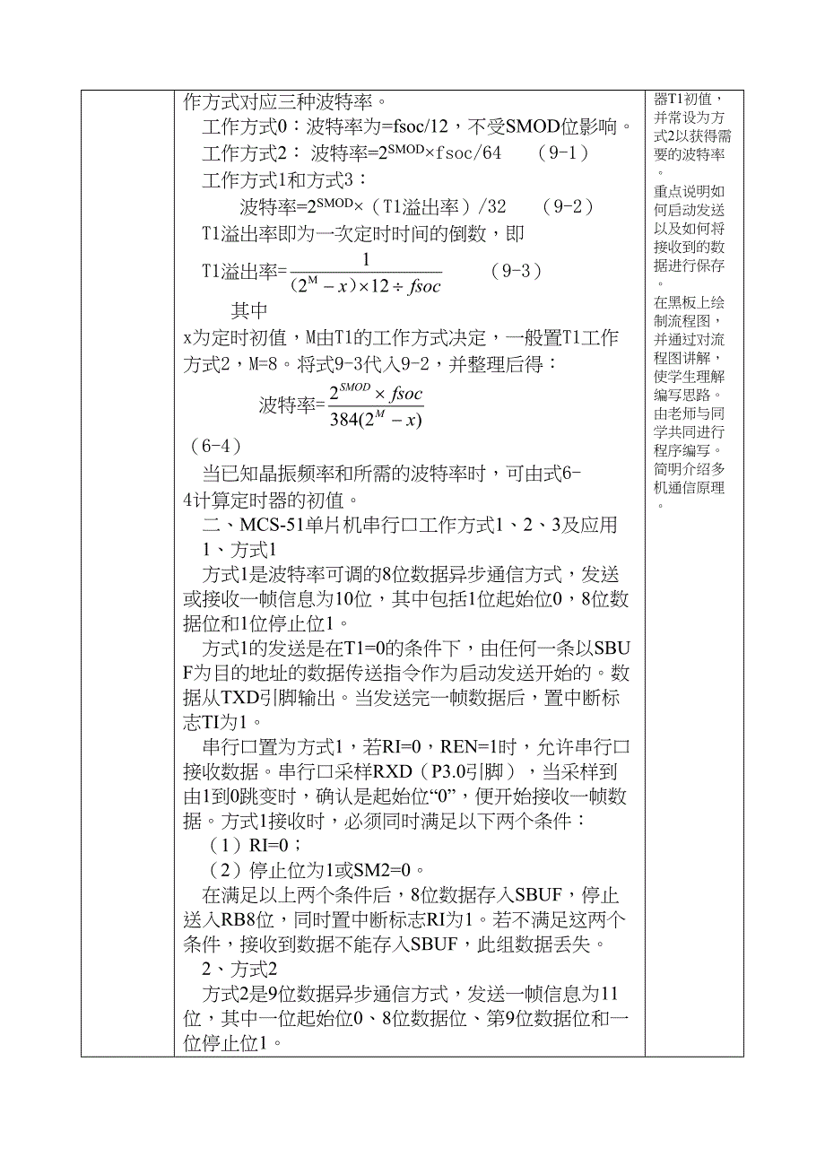 项目7单片机应用技能实训(C语言)教案(DOC 10页)_第2页