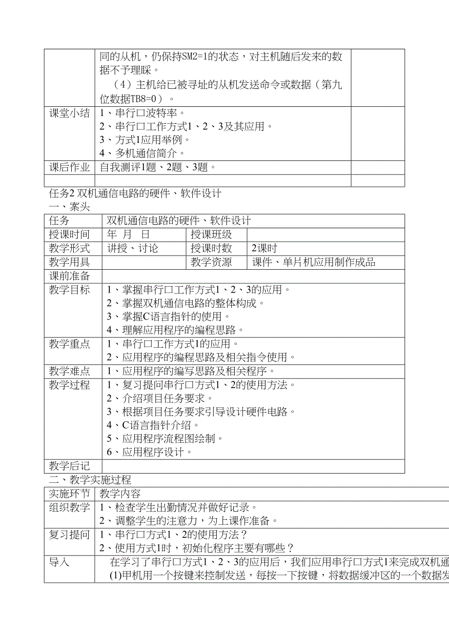 项目7单片机应用技能实训(C语言)教案(DOC 10页)_第5页