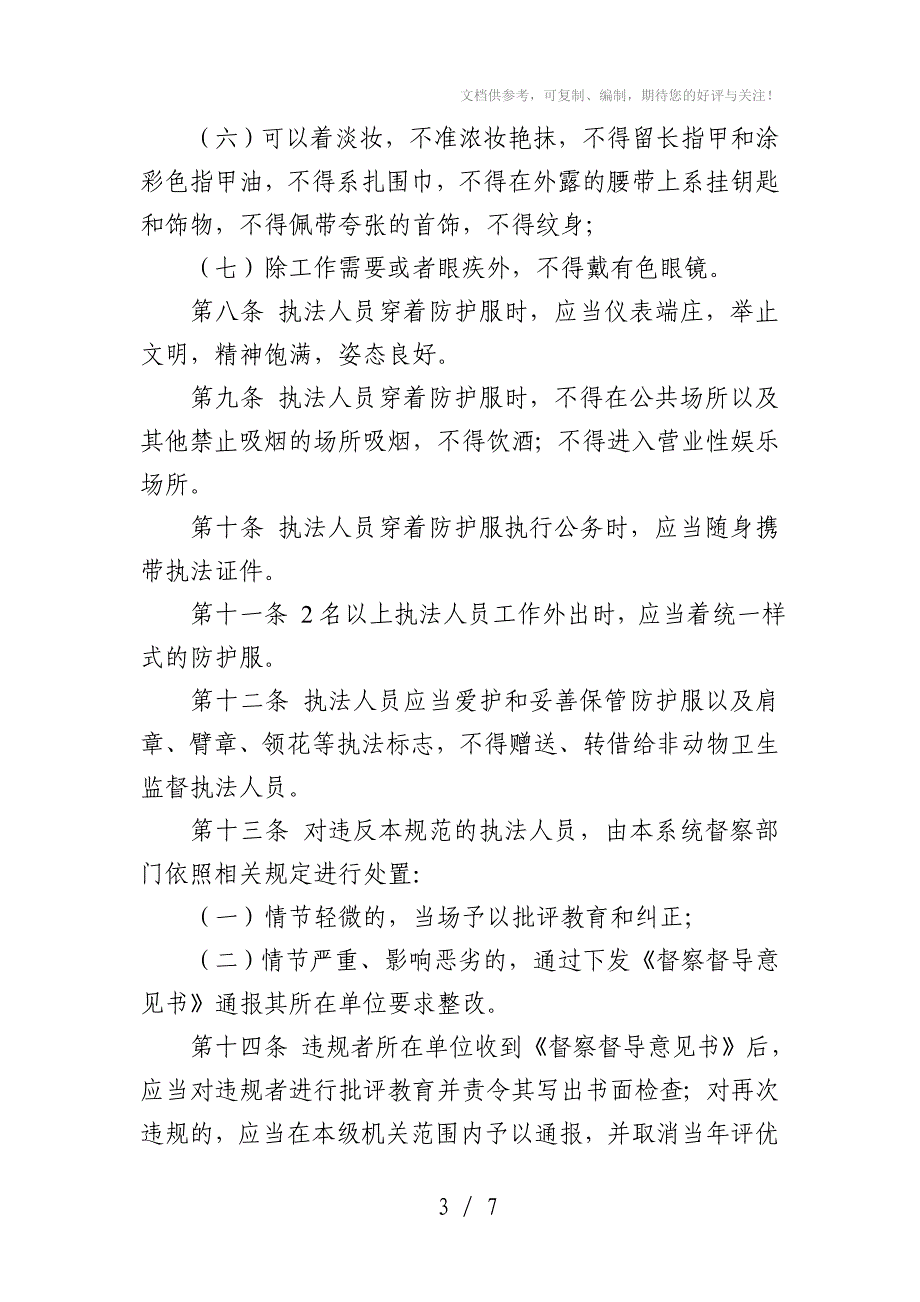 北京市动物卫生监督系统执法人员_第3页