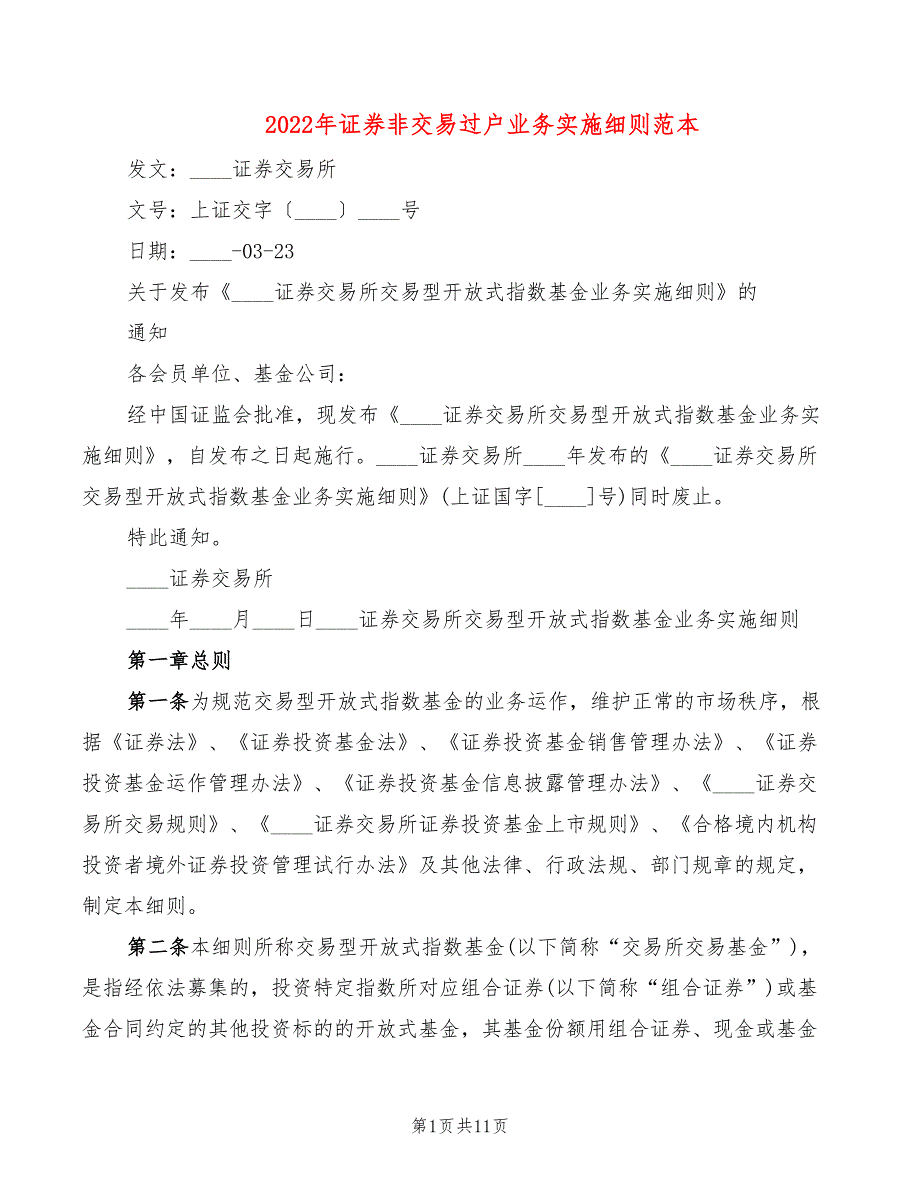 2022年证券非交易过户业务实施细则范本_第1页