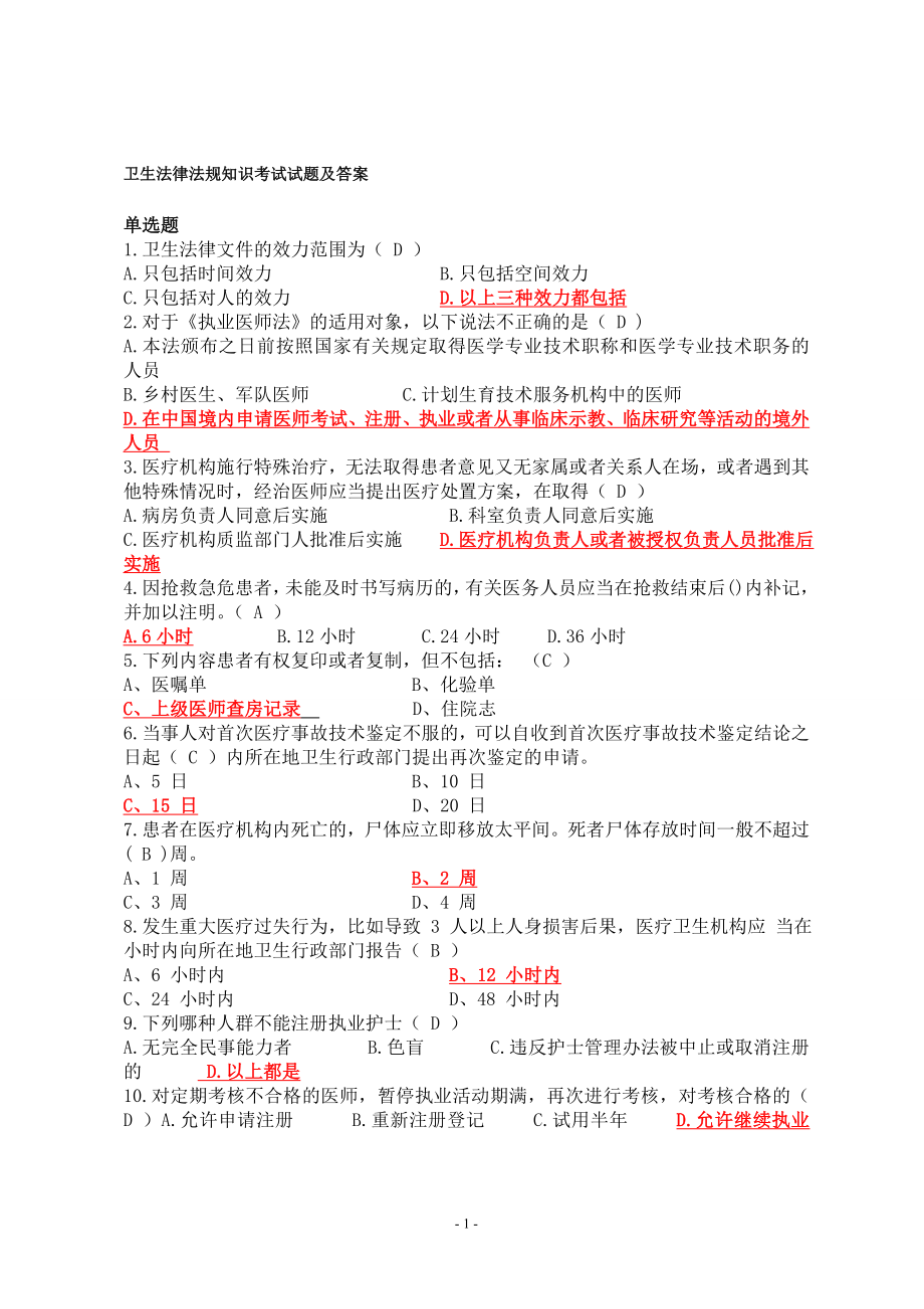 卫生法律法规知识考试试题备考资料.doc_第1页