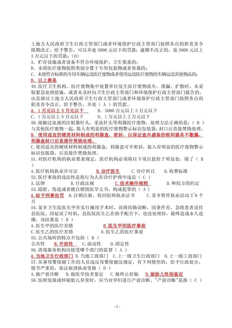 卫生法律法规知识考试试题备考资料.doc_第5页