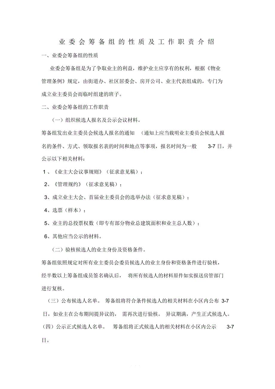 业委会筹备组的性质及工作职责_第1页