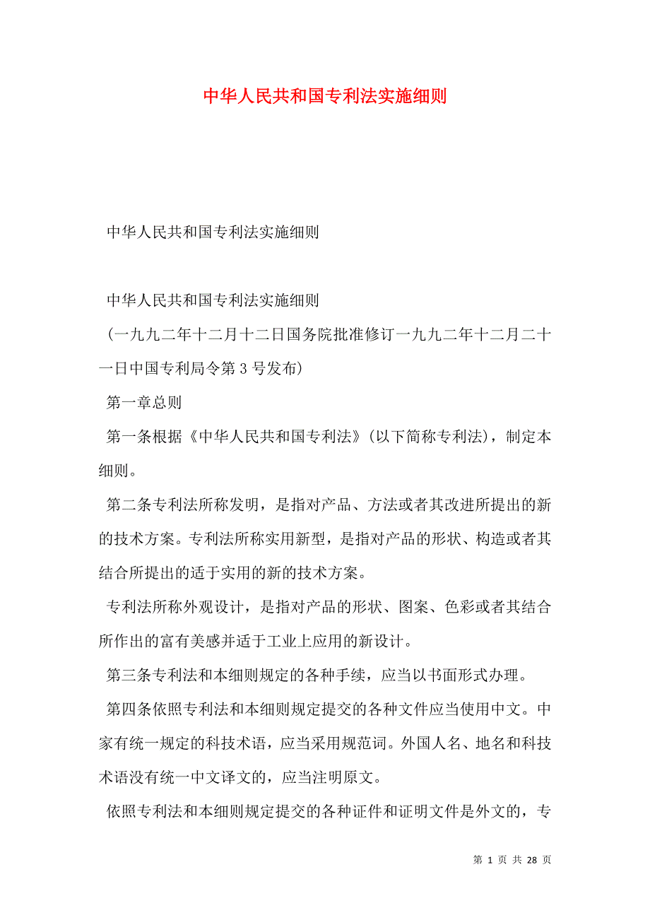 中华人民共和国专利法实施细则_第1页