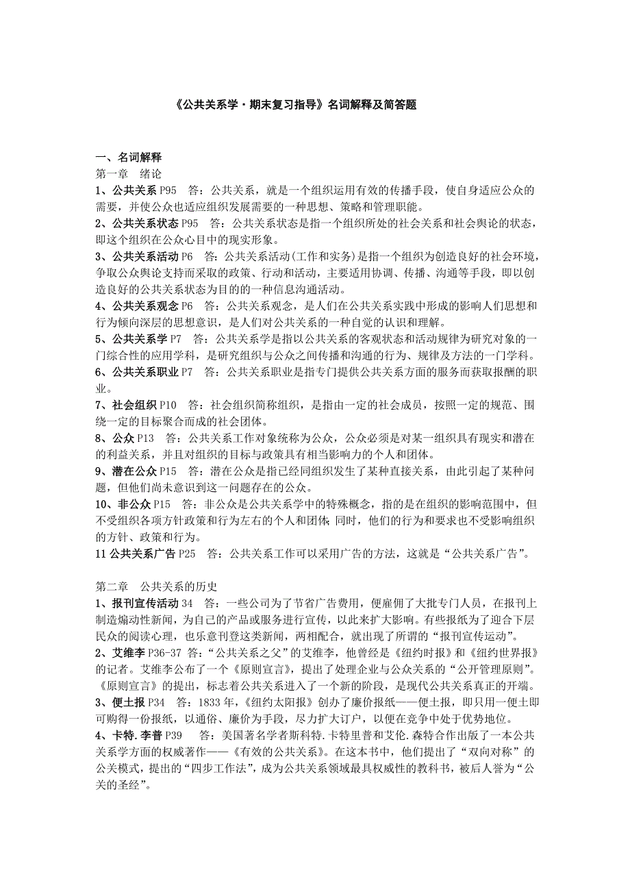 公共关系学期末复习指导名词解释及简答题_第1页