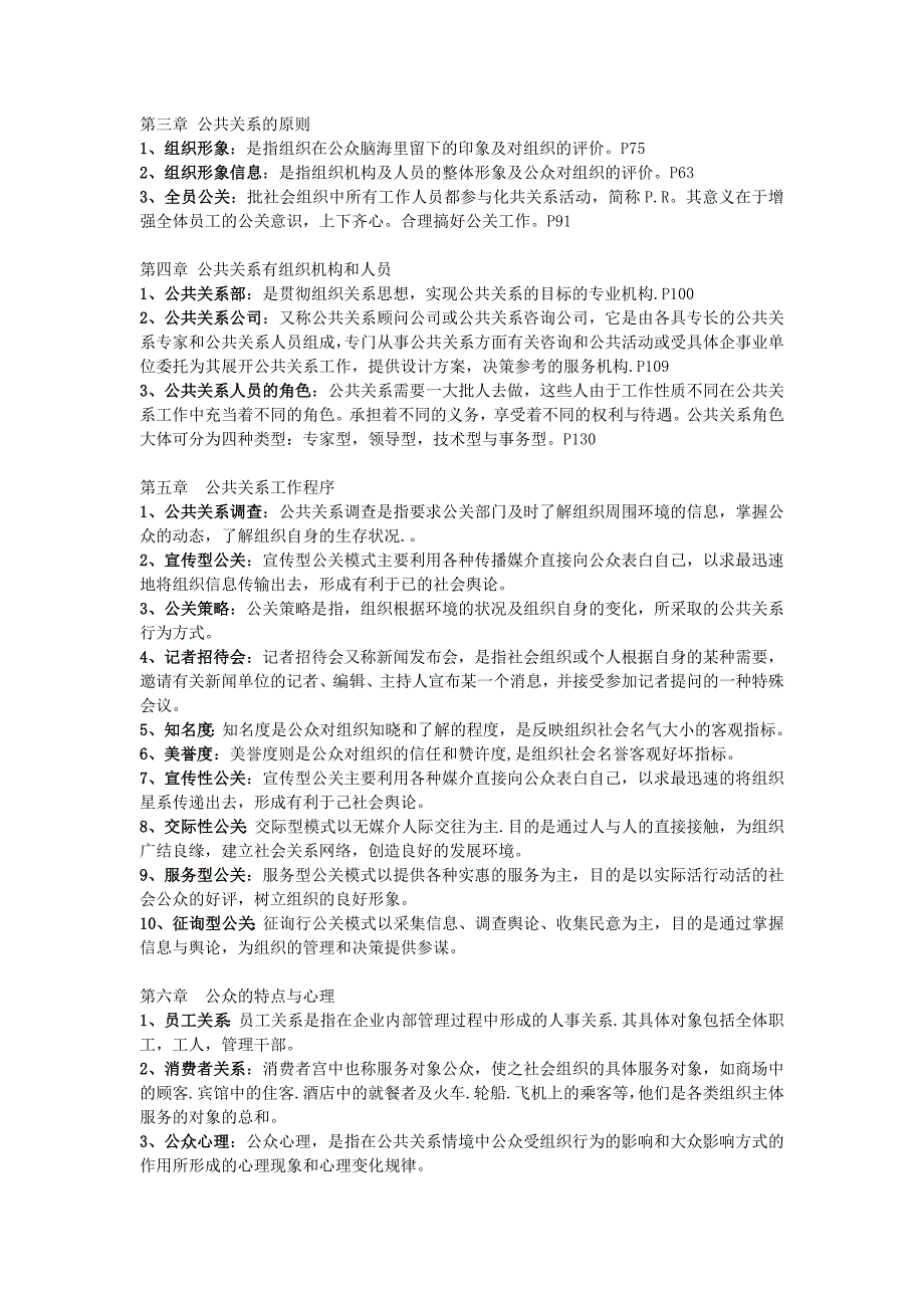 公共关系学期末复习指导名词解释及简答题_第2页