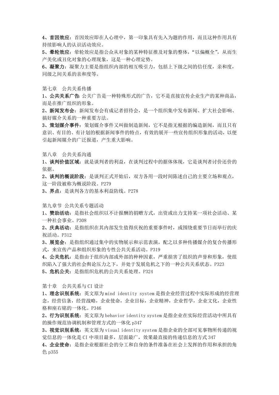 公共关系学期末复习指导名词解释及简答题_第3页