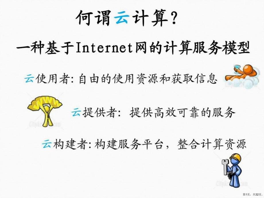 云计算课件(PPT 32页)_第1页