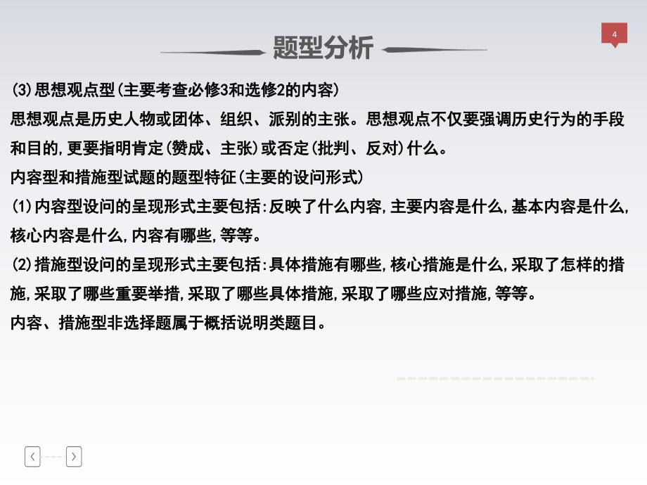 高三历史新亮剑高考题型分类突破课件：第二篇 非选择题 专题一大题题型分类 类型2内容、措施型_第4页