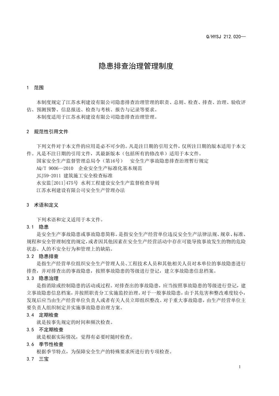 水利建设隐患排查治理管理制度全套制度.doc_第5页