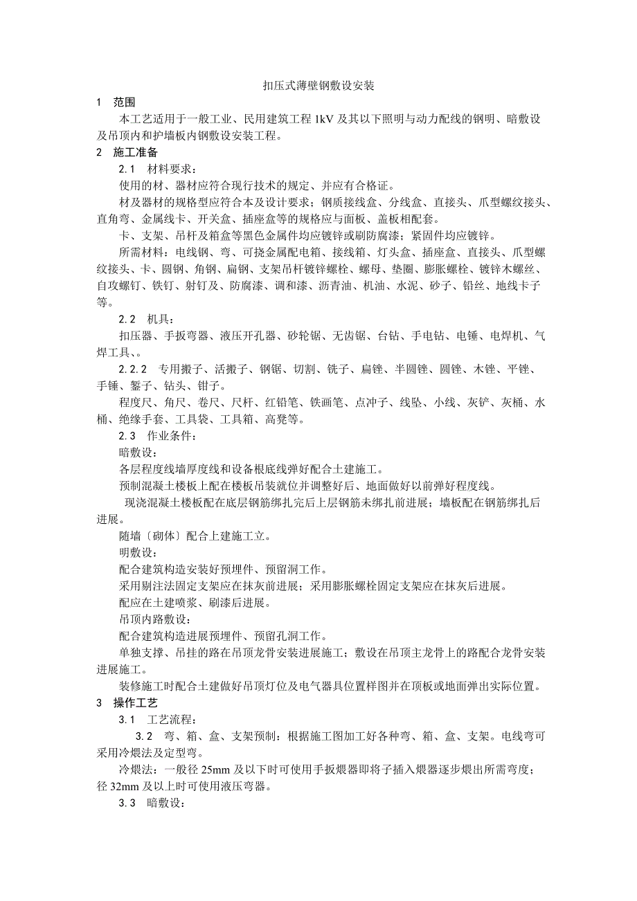 扣压式薄壁钢管敷设安装工艺_第1页