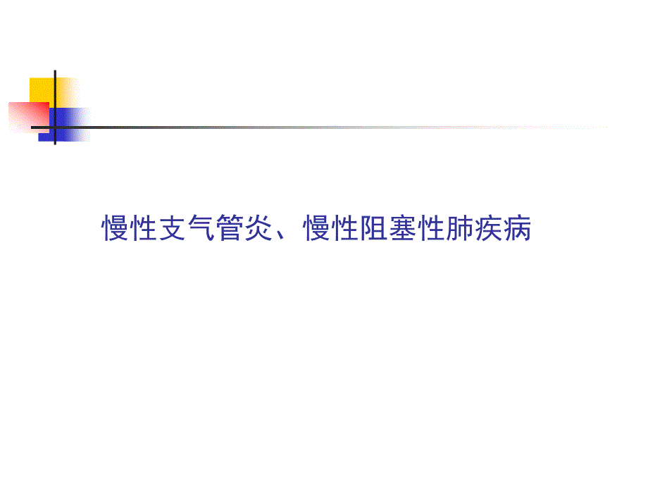 慢性支气管炎、慢性阻塞性肺疾病课件_第1页