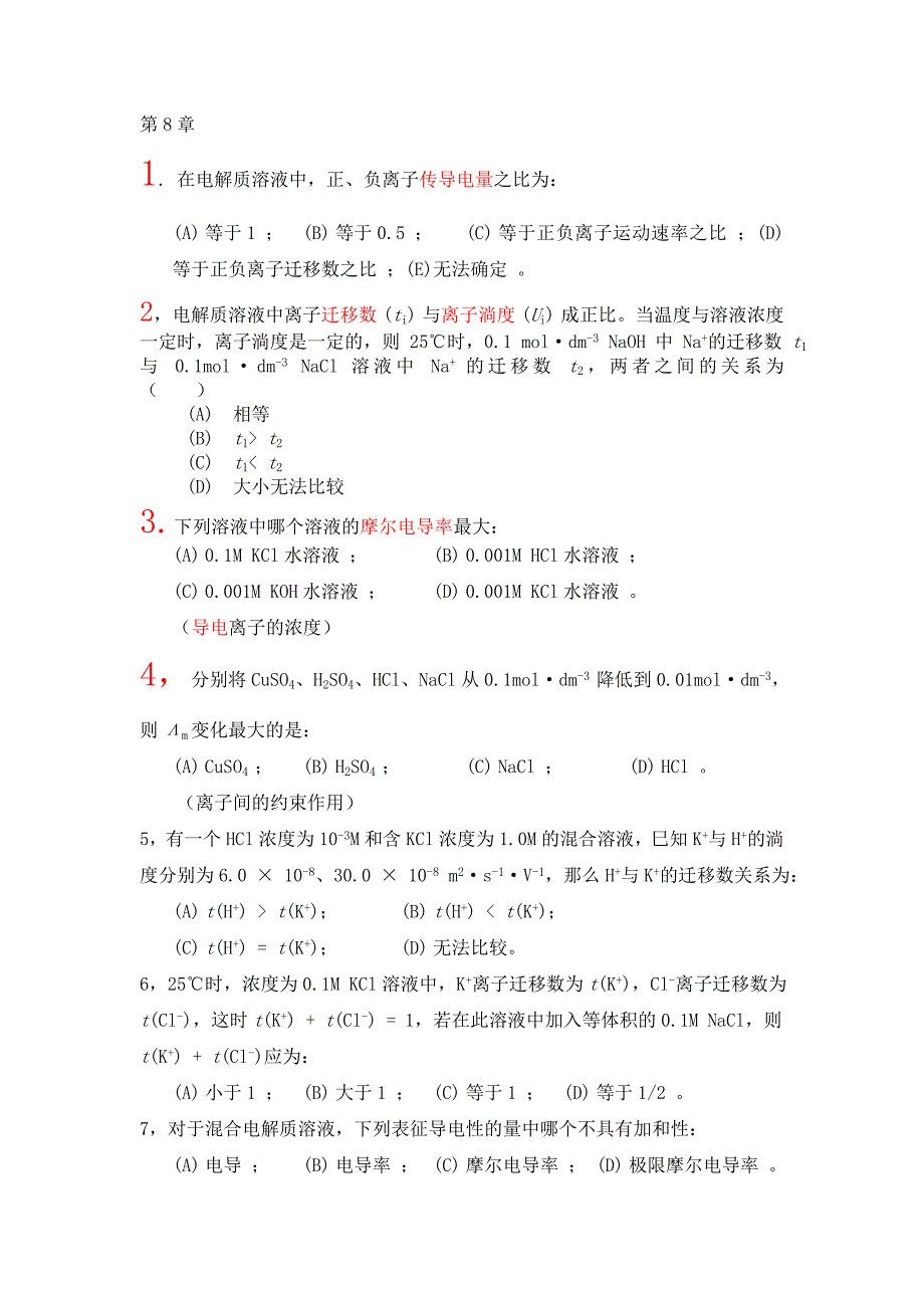 电解质溶液和可逆电池基本概念练习_第1页