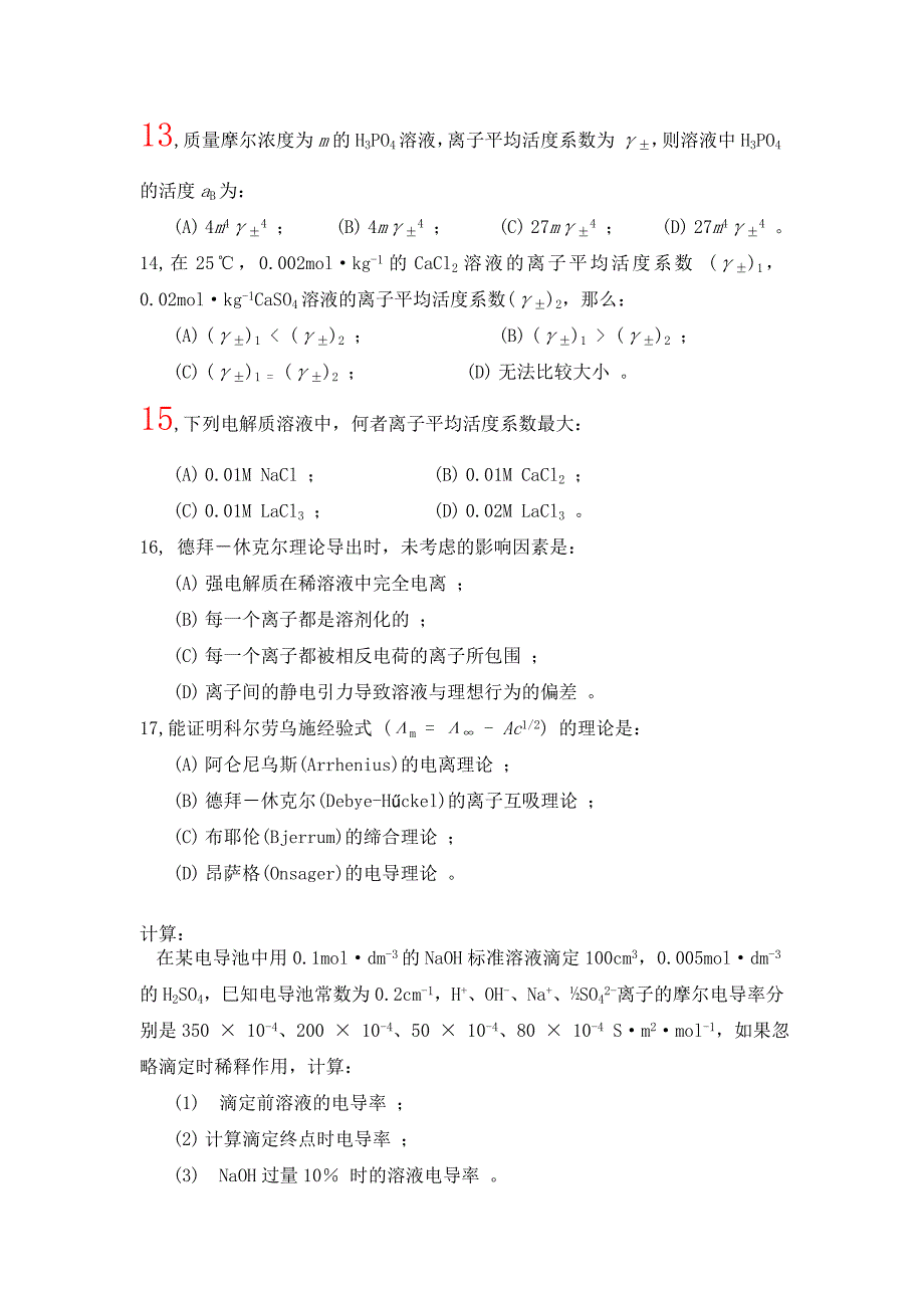 电解质溶液和可逆电池基本概念练习_第3页