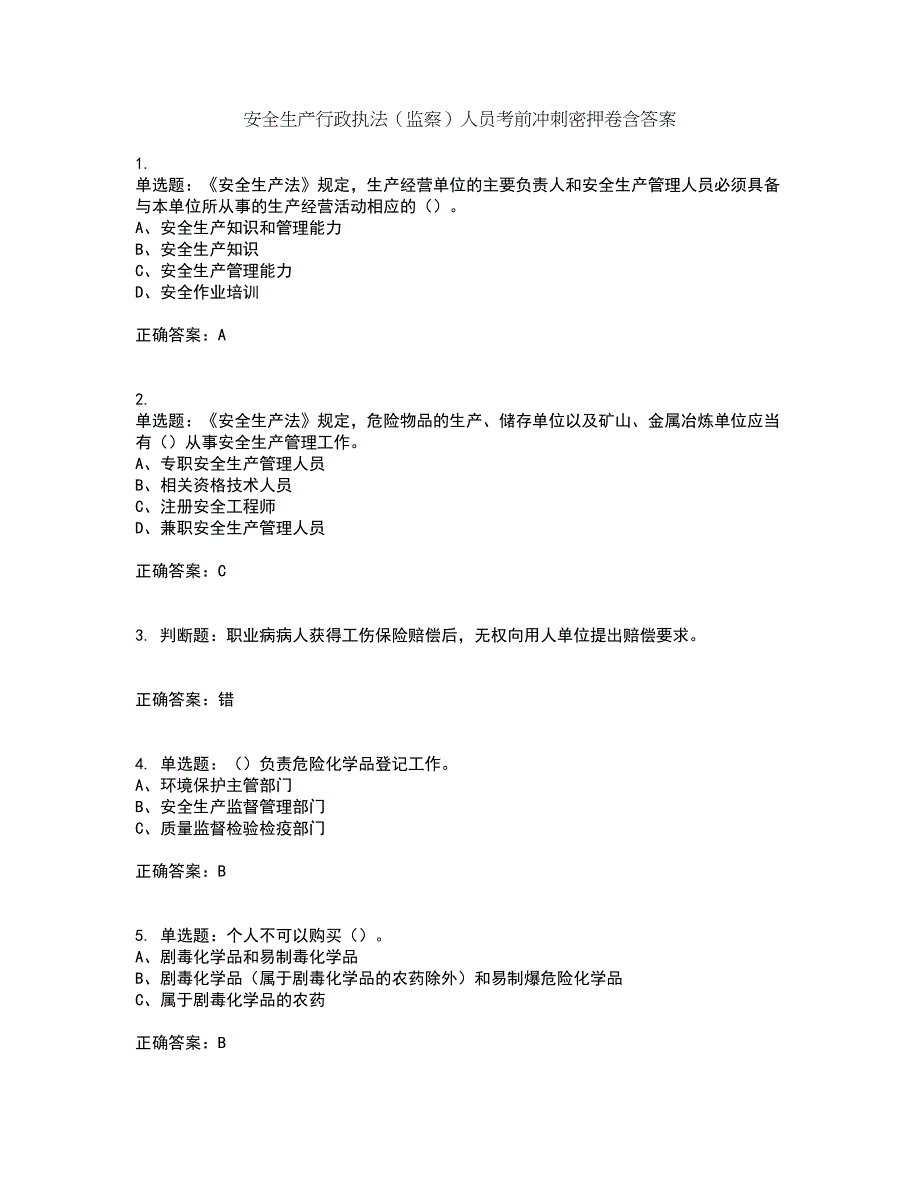 安全生产行政执法（监察）人员考前冲刺密押卷含答案54_第1页