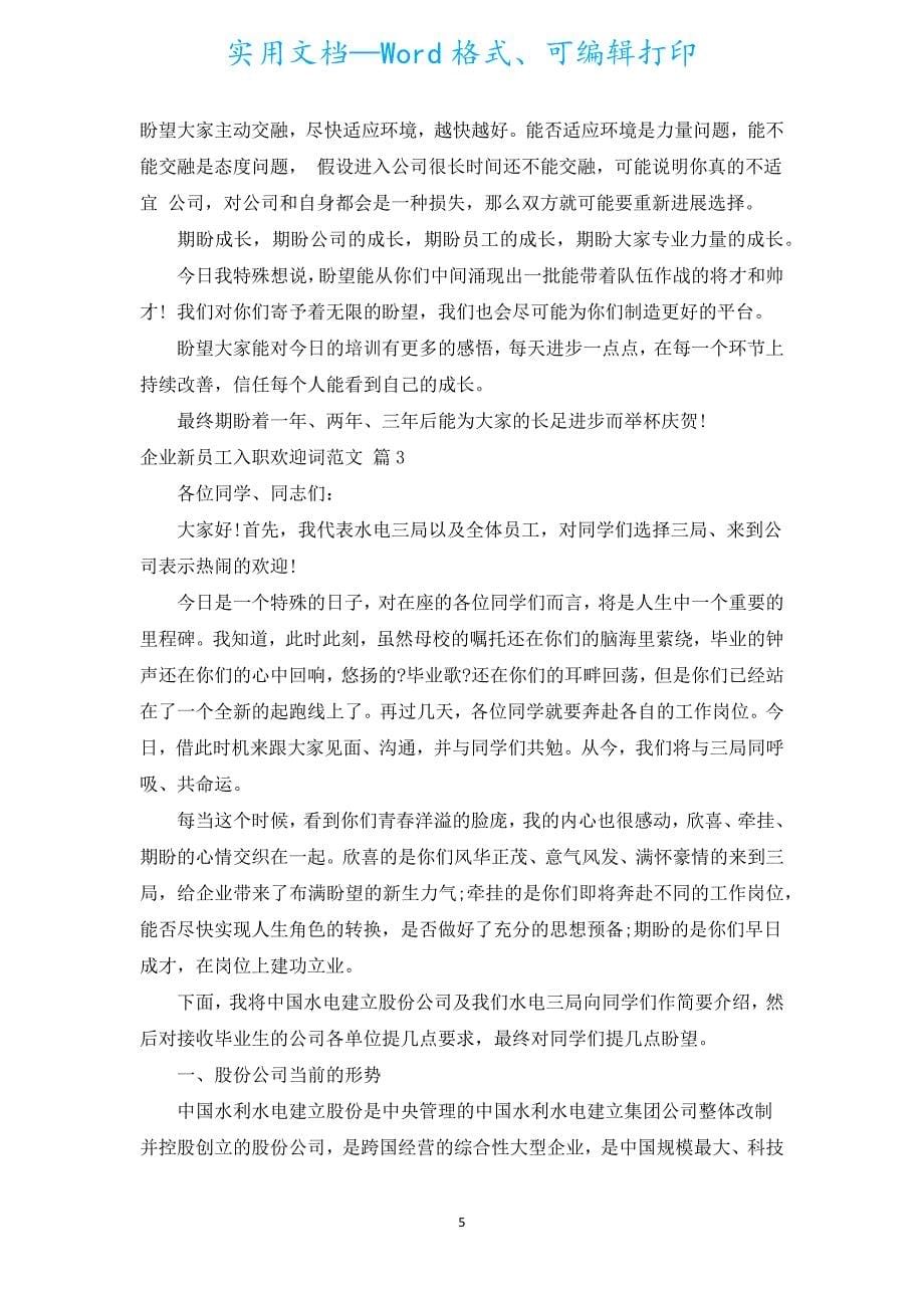 企业新员工入职欢迎词范文（汇编20篇）_1.docx_第5页