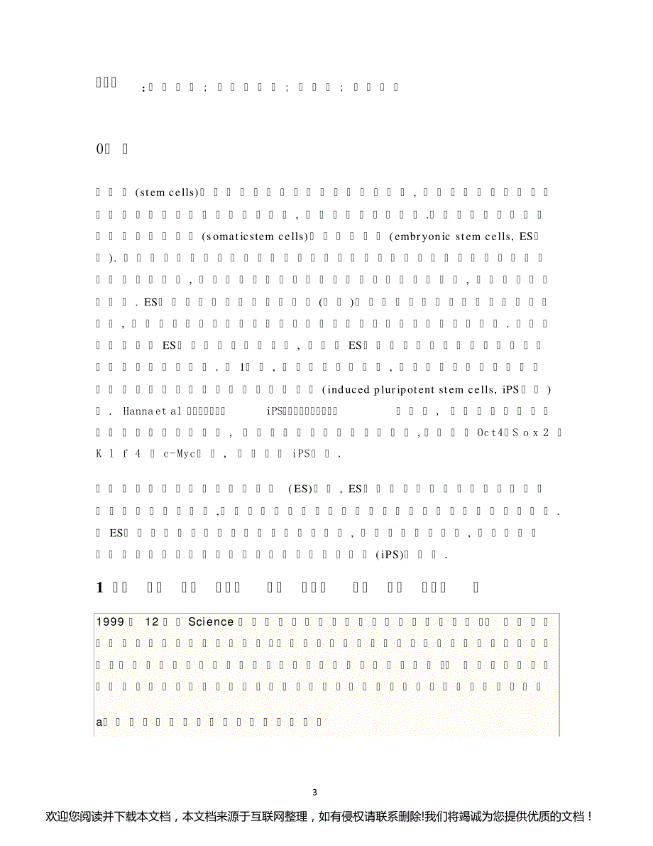 诱导性多功能干细胞ips的研究进展与应用前景231307_第3页