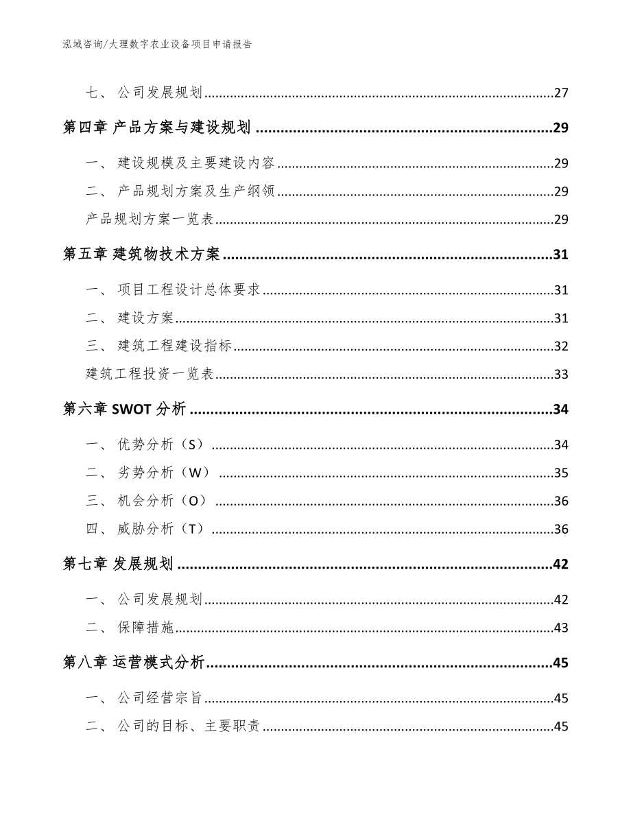 大理数字农业设备项目申请报告_第2页