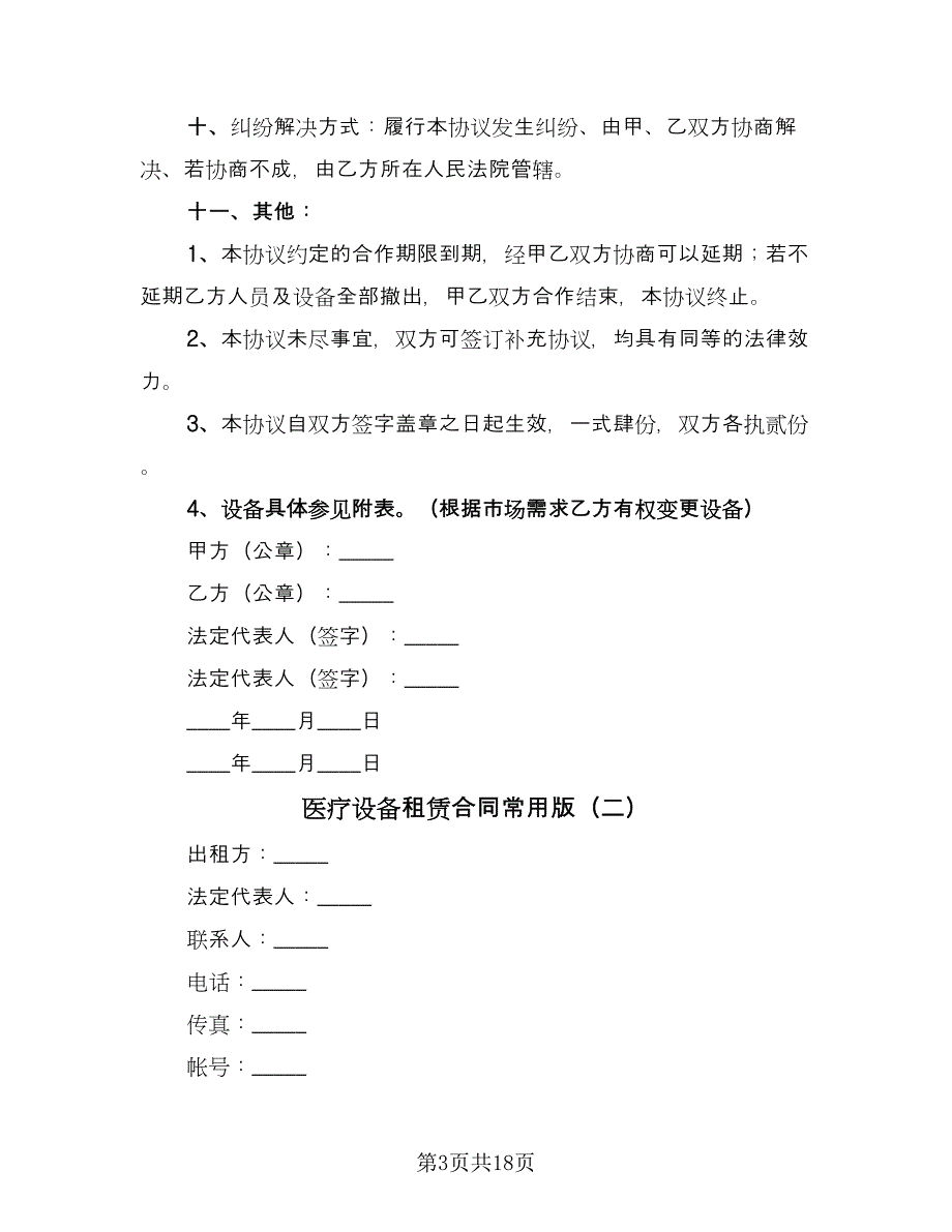 医疗设备租赁合同常用版（8篇）_第3页