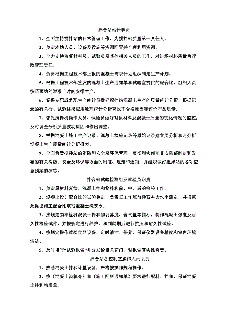 拌合站职责管理规章制度样本(共15页)_第3页