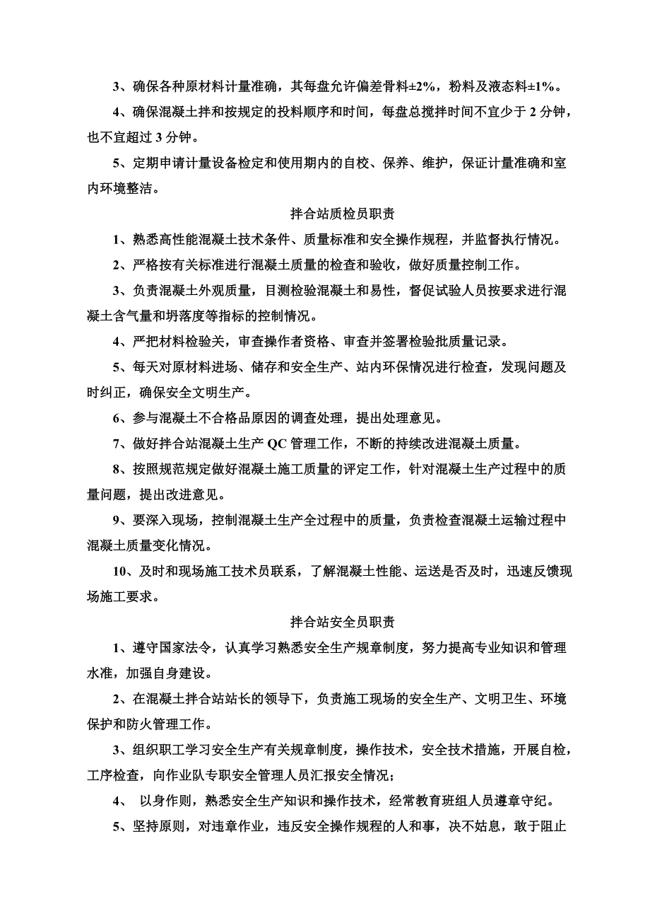 拌合站职责管理规章制度样本(共15页)_第4页