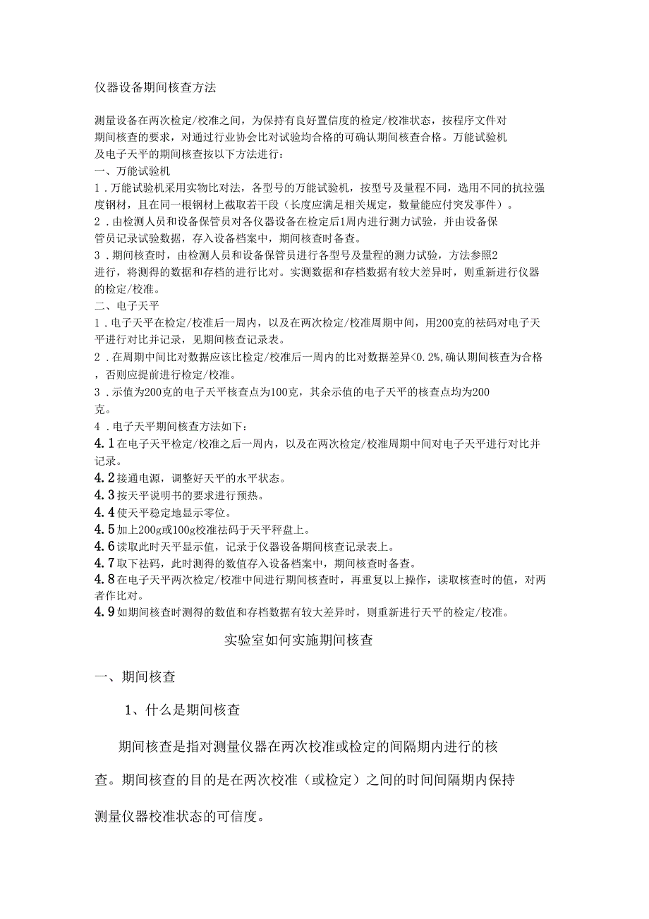 万能试验机和电子天平的期间核查方法_第1页