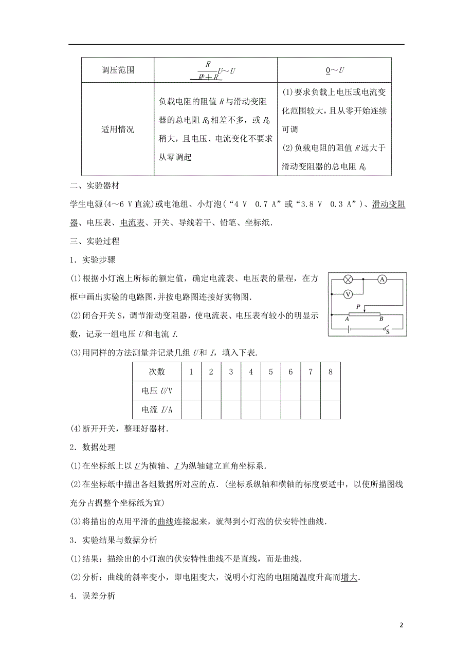 2017-2018学年高中物理 第二章 直流电路 第4讲 学生实验：描绘小灯泡的伏安特性曲线学案 教科版选修3-1_第2页